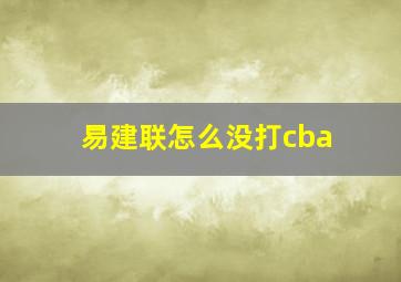 易建联怎么没打cba