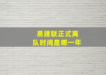 易建联正式离队时间是哪一年