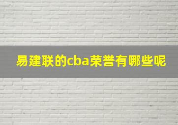 易建联的cba荣誉有哪些呢