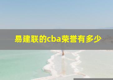 易建联的cba荣誉有多少