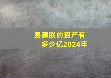 易建联的资产有多少亿2024年