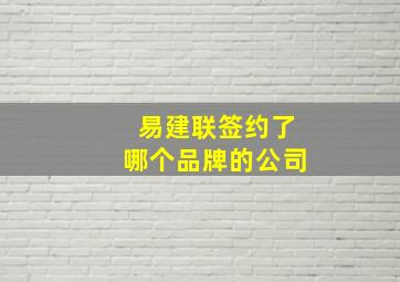 易建联签约了哪个品牌的公司