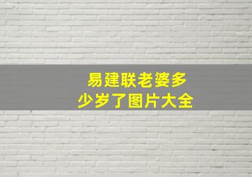 易建联老婆多少岁了图片大全