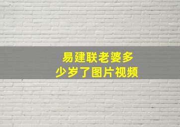 易建联老婆多少岁了图片视频