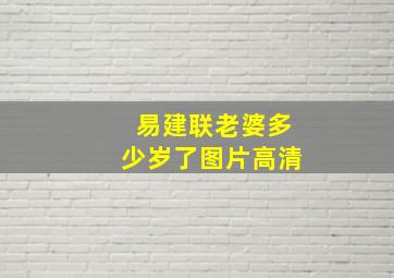 易建联老婆多少岁了图片高清