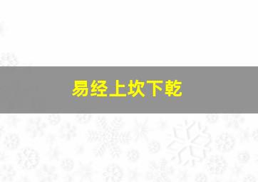 易经上坎下乾