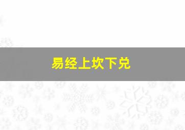 易经上坎下兑