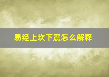 易经上坎下震怎么解释