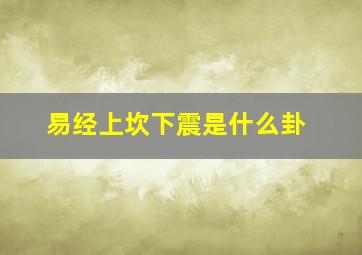 易经上坎下震是什么卦