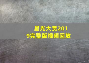 星光大赏2019完整版视频回放