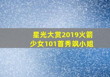 星光大赏2019火箭少女101首秀飒小姐