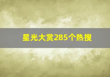 星光大赏285个热搜