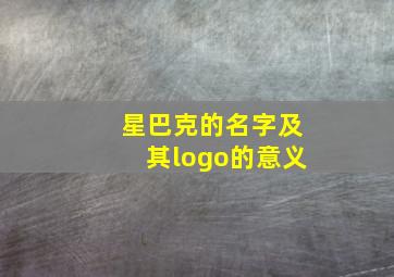 星巴克的名字及其logo的意义