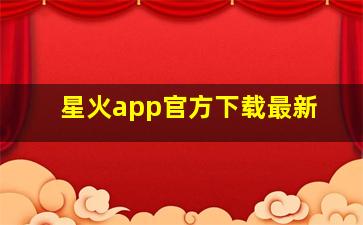 星火app官方下载最新