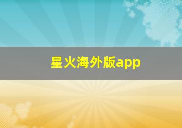 星火海外版app