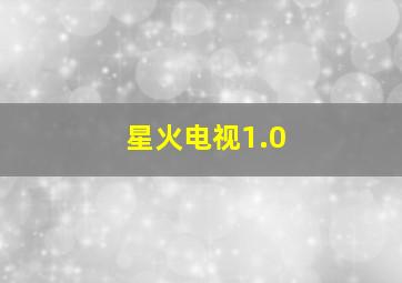 星火电视1.0