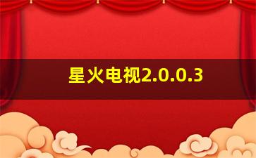 星火电视2.0.0.3