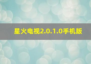 星火电视2.0.1.0手机版