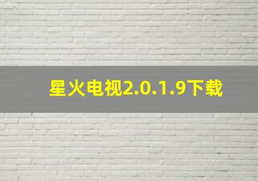 星火电视2.0.1.9下载