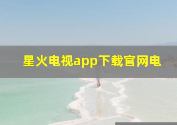 星火电视app下载官网电