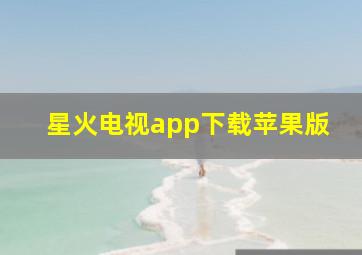 星火电视app下载苹果版