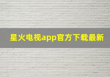 星火电视app官方下载最新