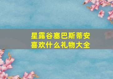 星露谷塞巴斯蒂安喜欢什么礼物大全