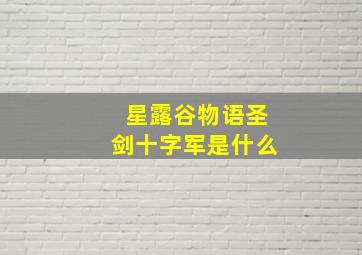 星露谷物语圣剑十字军是什么