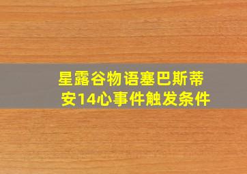 星露谷物语塞巴斯蒂安14心事件触发条件