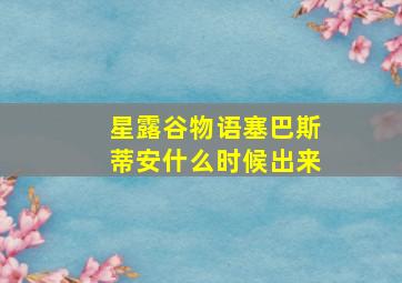 星露谷物语塞巴斯蒂安什么时候出来