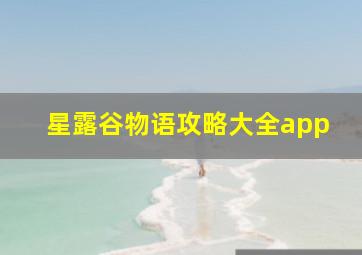 星露谷物语攻略大全app