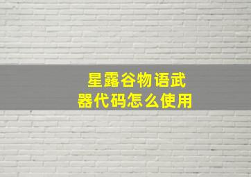 星露谷物语武器代码怎么使用