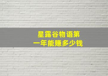 星露谷物语第一年能赚多少钱