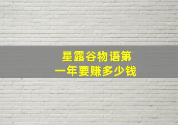 星露谷物语第一年要赚多少钱