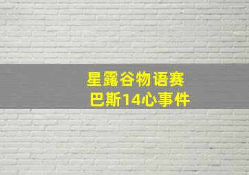 星露谷物语赛巴斯14心事件