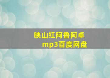 映山红阿鲁阿卓mp3百度网盘