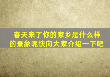 春天来了你的家乡是什么样的景象呢快向大家介绍一下吧