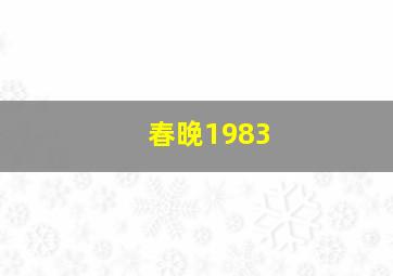 春晚1983