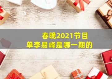 春晚2021节目单李易峰是哪一期的