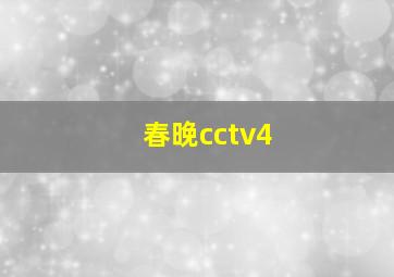 春晚cctv4