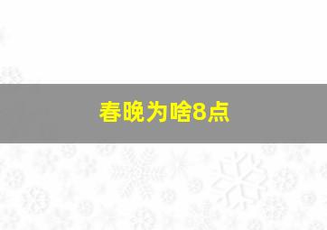 春晚为啥8点