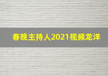 春晚主持人2021视频龙洋