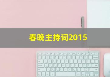 春晚主持词2015