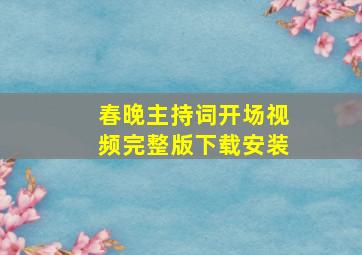 春晚主持词开场视频完整版下载安装