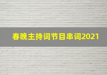 春晚主持词节目串词2021