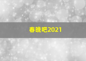 春晚吧2021