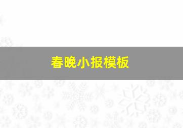 春晚小报模板