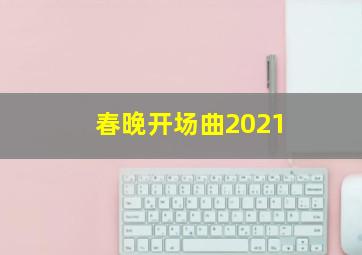 春晚开场曲2021