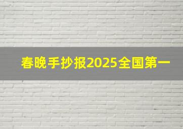 春晚手抄报2025全国第一