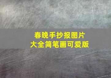 春晚手抄报图片大全简笔画可爱版